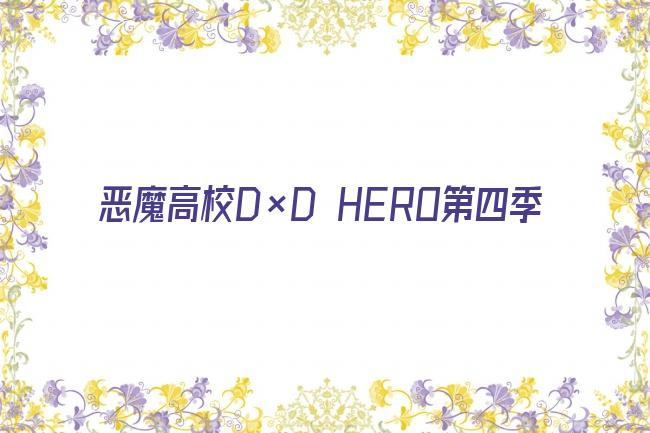 恶魔高校D×D HERO第四季剧照